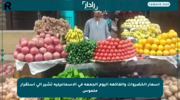 أسعار الخضروات والفاكهة اليوم الجمعة في الإسماعيلية تشير إلى استقرار ملموس
